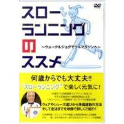 スローランニングのススメ[DVD]