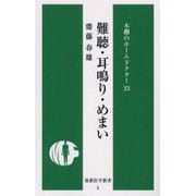 難聴・耳鳴り・めまい（本棚のホームドクター） [新書]