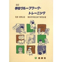 学校グループワーク・トレーニング 改訂 [単行本]
