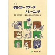 学校グループワーク・トレーニング 改訂 [単行本]