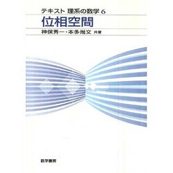 位相空間（テキスト 理系の数学6） [単行本]