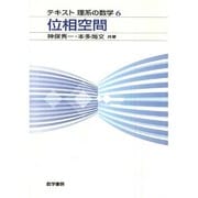 位相空間（テキスト 理系の数学6） [単行本]