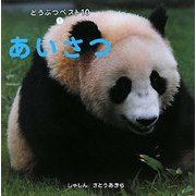 どうぶつベスト10〈1〉あいさつ [絵本]