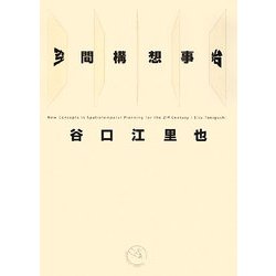 空間構想事始 [単行本]