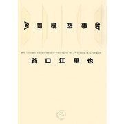 空間構想事始 [単行本]