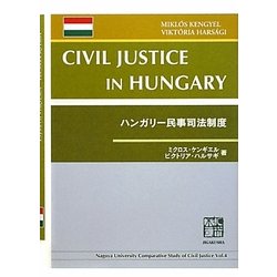 ハンガリー民事司法制度 [全集叢書]