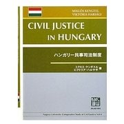 ハンガリー民事司法制度 [全集叢書]