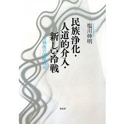 民族浄化・人道的介入・新しい冷戦―冷戦後の国際政治 [単行本]