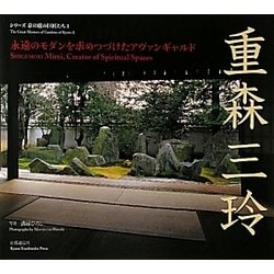 重森三玲―永遠のモダンを求めつづけたアヴァンギャルド(シリーズ京の庭の巨匠たち〈1〉) [全集叢書]