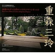 重森三玲―永遠のモダンを求めつづけたアヴァンギャルド(シリーズ京の庭の巨匠たち〈1〉) [全集叢書]