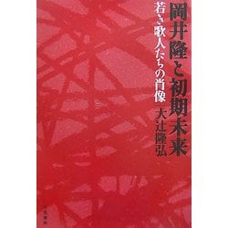 岡井隆と初期未来―若き歌人たちの肖像 [単行本]