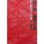 岡井隆と初期未来―若き歌人たちの肖像 [単行本]