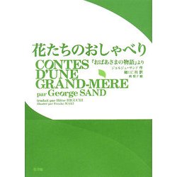 花たちのおしゃべり―『おばあさまの物語』より [単行本]