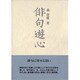 俳句遊心（ふらんす堂文庫） [単行本]