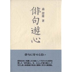 俳句遊心（ふらんす堂文庫） [単行本]