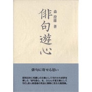 俳句遊心（ふらんす堂文庫） [単行本]