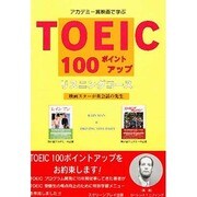 TOEIC 100ポイントアップリスニングコース―アカデミー賞映画で学ぶ [単行本]