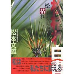 松枯れ白書―松枯れの主因は大気汚染 [単行本]
