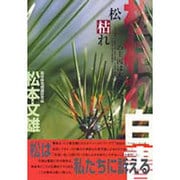 松枯れ白書―松枯れの主因は大気汚染 [単行本]