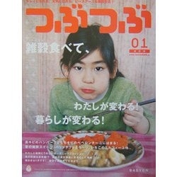 つぶつぶ〈01号〉―キレイになれる、元気になれる、ピースアースな雑穀生活! [単行本]