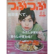 つぶつぶ〈01号〉―キレイになれる、元気になれる、ピースアースな雑穀生活! [単行本]