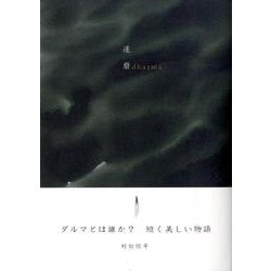 達磨 [単行本]
