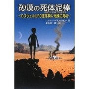 砂漠の死体泥棒―ロズウェルUFO墜落事件・戦慄の真相 [単行本]