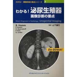 ヨドバシ.com - わかる!泌尿生殖器画像診断の要点 [単行本] 通販【全品