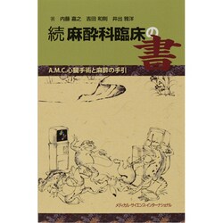 麻酔科臨床の書 続 [単行本]