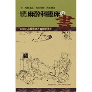 麻酔科臨床の書 続 [単行本]