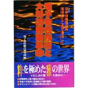 電子物性技術と大和流産業革命 [単行本]