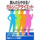 飲んだらやせるガルシニアダイエット（元気健康ブックス） [単行本]