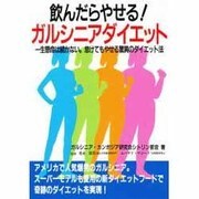 飲んだらやせるガルシニアダイエット（元気健康ブックス） [単行本]