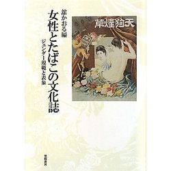 女性とたばこの文化誌―ジェンダー規範と表象 [単行本]