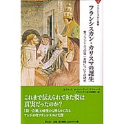 フランシスカン・カリスマの誕生－聖フランシスコの第一会則についての研究（フランシスカン叢書 1） [単行本]