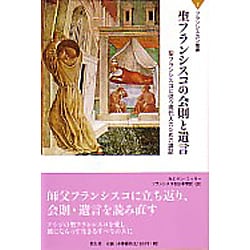 ヨドバシ.com - 聖フランシスコの会則と遺言 [単行本] 通販【全品無料