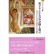 聖フランシスコの会則と遺言－聖フランシスコに従う現代人のための講話 聖フランシスコの第一会則についての研究（フランシスカン叢書 2） [単行本]