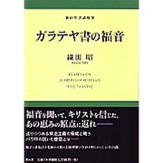 ガラテヤ書の福音－新約聖書講解集 [単行本]