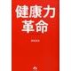 健康力革命 [単行本]
