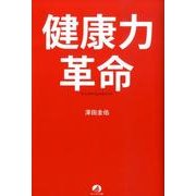 健康力革命 [単行本]