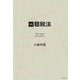 要説 租税法 [単行本]