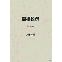 要説 租税法 [単行本]