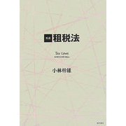 要説 租税法 [単行本]