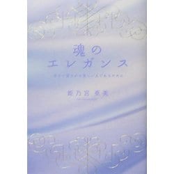 ヨドバシ Com 魂のエレガンス 幸せに愛される美しい人であるために 単行本 通販 全品無料配達