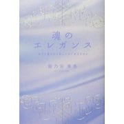 魂のエレガンス―幸せに愛される美しい人であるために [単行本]
