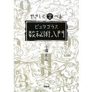 やさしく学べるピュタゴラス数秘術入門 [単行本]
