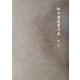 新井奥邃著作集〈第1巻〉 [単行本]