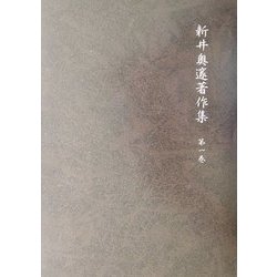 新井奥邃著作集〈第1巻〉 [単行本]