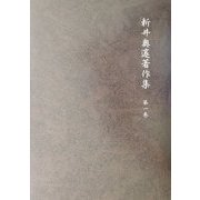 新井奥邃著作集〈第1巻〉 [単行本]