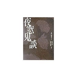 夜窓鬼談 [単行本]